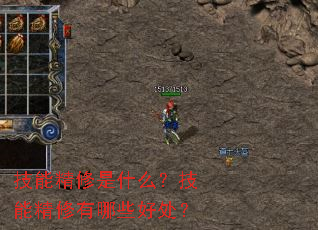 技能精修是什么?技能精修有哪些好处? 技能精修是什么?技能精修有哪些好处?