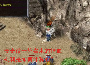 传奇道士施毒术的掉血机制是如何计算的? 传奇道士施毒术的掉血机制是如何计算的?