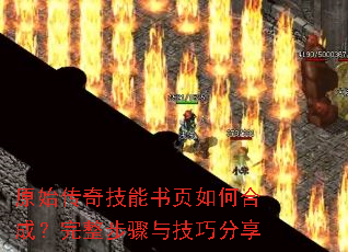 原始传奇技能书页如何合成?完整步骤与技巧分享 原始传奇技能书页如何合成?完整步骤与技巧分享