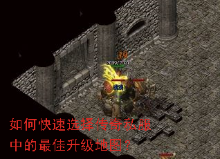 如何快速选择传奇私服中的最佳升级地图? 如何快速选择传奇私服中的最佳升级地图?