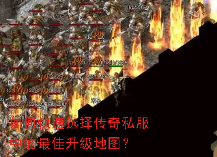 如何快速选择传奇私服中的最佳升级地图? 如何快速选择传奇私服中的最佳升级地图?