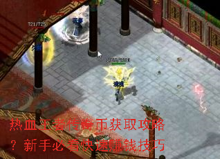 热血王者传奇币获取攻略?新手必看快速赚钱技巧 热血王者传奇币获取攻略?新手必看快速赚钱技巧