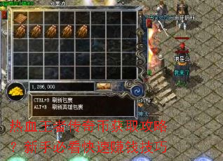 热血王者传奇币获取攻略?新手必看快速赚钱技巧 热血王者传奇币获取攻略?新手必看快速赚钱技巧