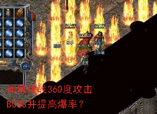 如何挑战360度攻击BOSS并提高爆率? 如何挑战360度攻击BOSS并提高爆率?