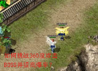 如何挑战360度攻击BOSS并提高爆率? 如何挑战360度攻击BOSS并提高爆率?