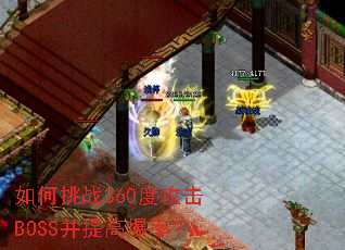 如何挑战360度攻击BOSS并提高爆率? 如何挑战360度攻击BOSS并提高爆率?