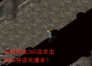 如何挑战360度攻击BOSS并提高爆率? 如何挑战360度攻击BOSS并提高爆率?