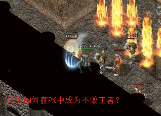 战士如何在PK中成为不败王者? 战士如何在PK中成为不败王者?