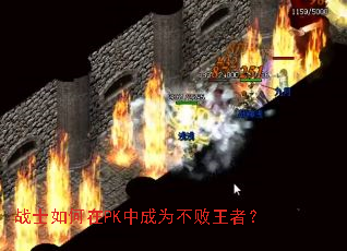 战士如何在PK中成为不败王者? 战士如何在PK中成为不败王者?