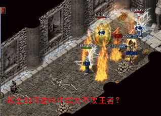 战士如何在PK中成为不败王者? 战士如何在PK中成为不败王者?