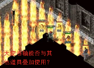 天使卷轴能否与其他道具叠加使用? 天使卷轴能否与其他道具叠加使用?
