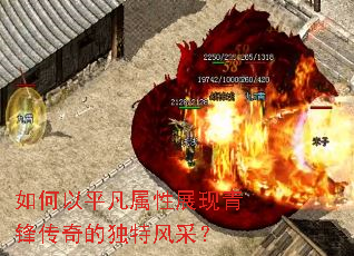 如何以平凡属性展现青锋传奇的独特风采? 如何以平凡属性展现青锋传奇的独特风采?