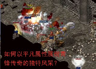 如何以平凡属性展现青锋传奇的独特风采? 如何以平凡属性展现青锋传奇的独特风采?