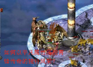 如何以平凡属性展现青锋传奇的独特风采? 如何以平凡属性展现青锋传奇的独特风采?