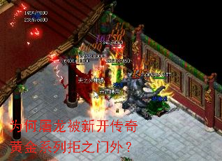 为何屠龙被新开传奇黄金系列拒之门外? 为何屠龙被新开传奇黄金系列拒之门外?