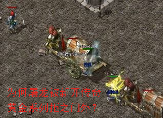 为何屠龙被新开传奇黄金系列拒之门外? 为何屠龙被新开传奇黄金系列拒之门外?