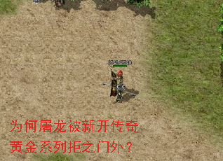 为何屠龙被新开传奇黄金系列拒之门外? 为何屠龙被新开传奇黄金系列拒之门外?
