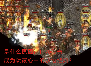 是什么原因让1.76传奇成为玩家心中的永恒经典? 是什么原因让1.76传奇成为玩家心中的永恒经典?