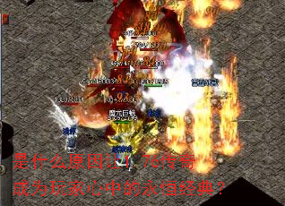 是什么原因让1.76传奇成为玩家心中的永恒经典? 是什么原因让1.76传奇成为玩家心中的永恒经典?