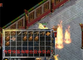 传奇侠客有哪些致命弱点? 传奇侠客有哪些致命弱点?