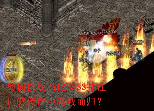 如何挑战石化BOSS并在1.85传奇中满载而归? 如何挑战石化BOSS并在1.85传奇中满载而归?