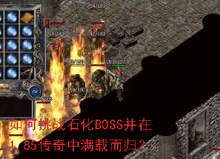 如何挑战石化BOSS并在1.85传奇中满载而归? 如何挑战石化BOSS并在1.85传奇中满载而归?