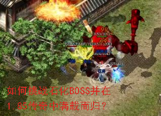 如何挑战石化BOSS并在1.85传奇中满载而归? 如何挑战石化BOSS并在1.85传奇中满载而归?