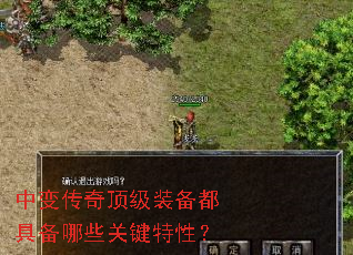 中变传奇顶级装备都具备哪些关键特性? 中变传奇顶级装备都具备哪些关键特性?