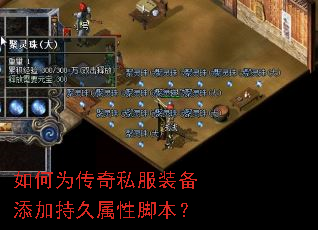 如何为传奇私服装备添加持久属性脚本? 如何为传奇私服装备添加持久属性脚本?