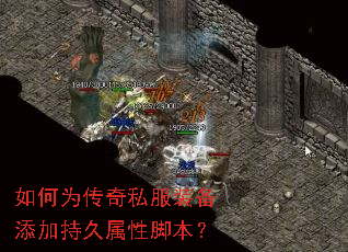 如何为传奇私服装备添加持久属性脚本? 如何为传奇私服装备添加持久属性脚本?