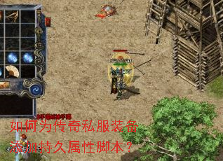 如何为传奇私服装备添加持久属性脚本? 如何为传奇私服装备添加持久属性脚本?