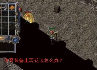 传奇装备出现花边怎么办? 传奇装备出现花边怎么办?