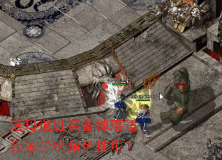 诺玛遗址装备掉落适合多少级角色使用? 诺玛遗址装备掉落适合多少级角色使用?