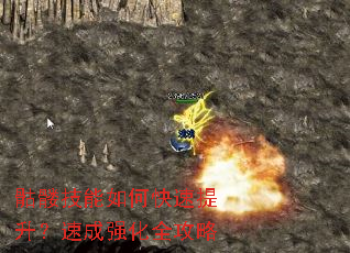 骷髅技能如何快速提升?速成强化全攻略 骷髅技能如何快速提升?速成强化全攻略