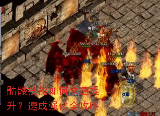 骷髅技能如何快速提升?速成强化全攻略 骷髅技能如何快速提升?速成强化全攻略