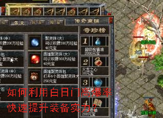 如何利用白日门高爆率快速提升装备实力? 如何利用白日门高爆率快速提升装备实力?