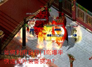 如何利用白日门高爆率快速提升装备实力? 如何利用白日门高爆率快速提升装备实力?