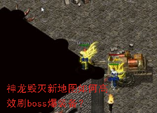 神龙毁灭新地图如何高效刷boss爆装备? 神龙毁灭新地图如何高效刷boss爆装备?