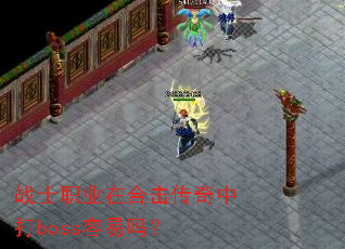 战士职业在合击传奇中打boss容易吗? 战士职业在合击传奇中打boss容易吗?