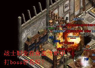 战士职业在合击传奇中打boss容易吗? 战士职业在合击传奇中打boss容易吗?