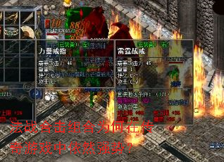法战合击组合为何在传奇游戏中依然强势? 法战合击组合为何在传奇游戏中依然强势?