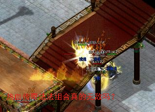 热血传奇法法组合真的无敌吗? 热血传奇法法组合真的无敌吗?