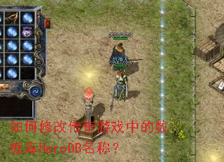 ����޸Ĵ�����Ϸ�е����ݿ�HeroDB���ƣ�
