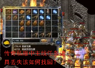 传奇私服中主线任务道具丢失该如何找回? 传奇私服中主线任务道具丢失该如何找回?