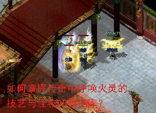如何掌握传奇中呼唤火灵的技艺与怪物DB数据库? 如何掌握传奇中呼唤火灵的技艺与怪物DB数据库?
