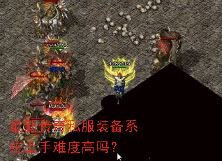 最新传奇私服装备系统上手难度高吗? 最新传奇私服装备系统上手难度高吗?
