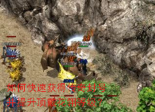 如何快速获得传奇封号并提升顶戴花翎等级? 如何快速获得传奇封号并提升顶戴花翎等级?