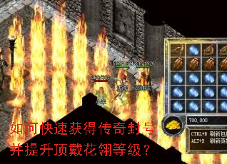 如何快速获得传奇封号并提升顶戴花翎等级? 如何快速获得传奇封号并提升顶戴花翎等级?