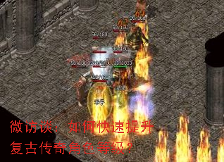 微访谈:如何快速提升复古传奇角色等级? 微访谈:如何快速提升复古传奇角色等级?