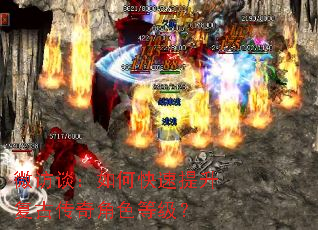 微访谈:如何快速提升复古传奇角色等级? 微访谈:如何快速提升复古传奇角色等级?